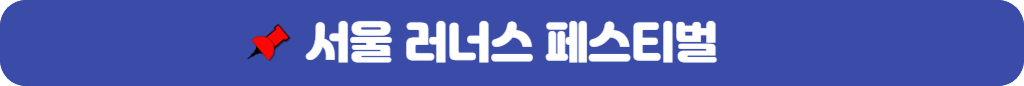 서울-러너스-페스티벌
