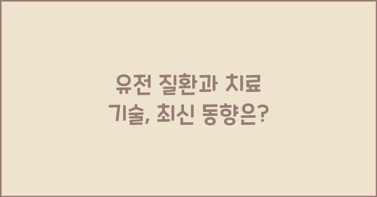 유전 질환과 치료 기술
