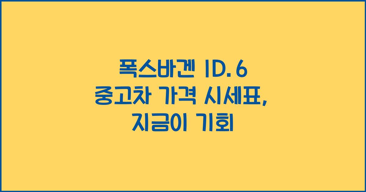 폭스바겐 ID.6 중고차 가격 시세표