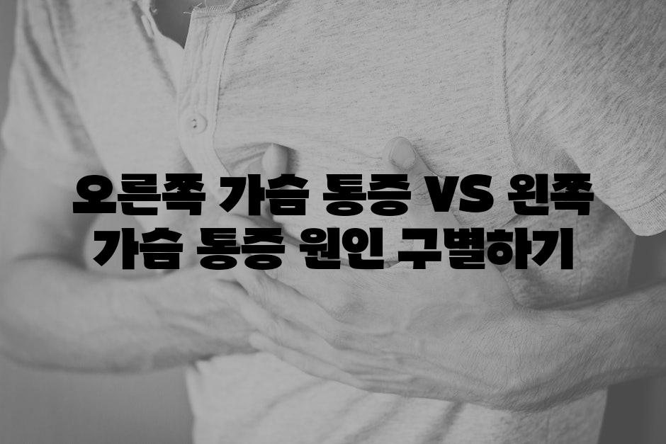 오른쪽 가슴 통증 VS 왼쪽 가슴 통증 원인 구별하기