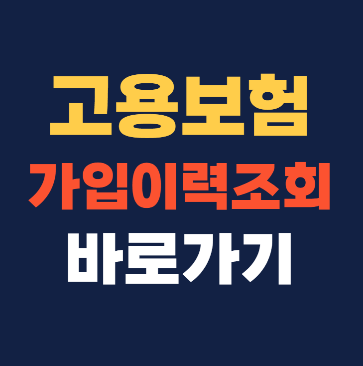 고용보험 피보험 자격이력 내역서 발급 조회 바로가기