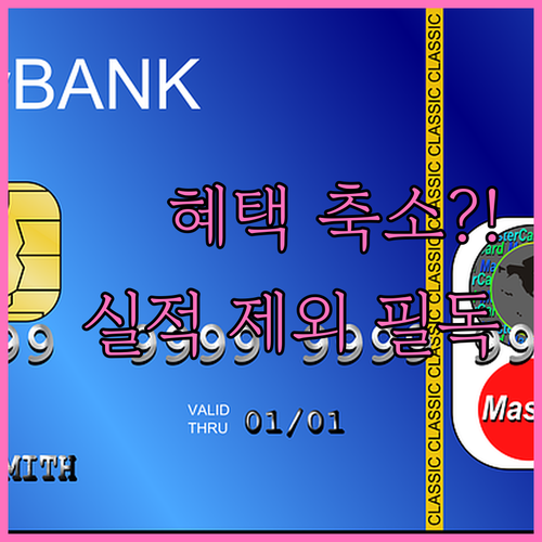 모두의카드 이용약관 변경과 전월 실적..