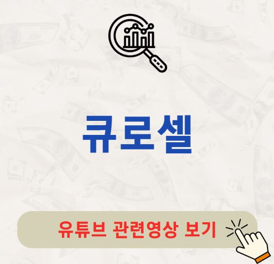 큐로셀 주가 배당금 지급일 배당락일