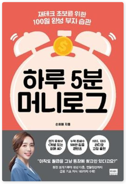 하루 5분 머니로그 책 이미지
