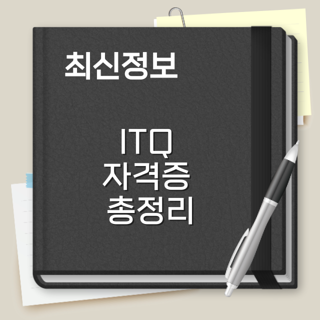 ITQ자격증