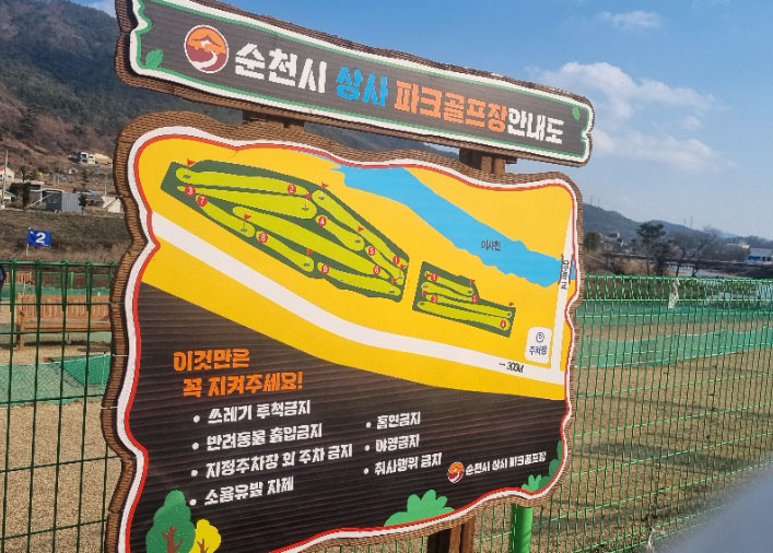 전라남도 순천시 상사파크골프장 소개