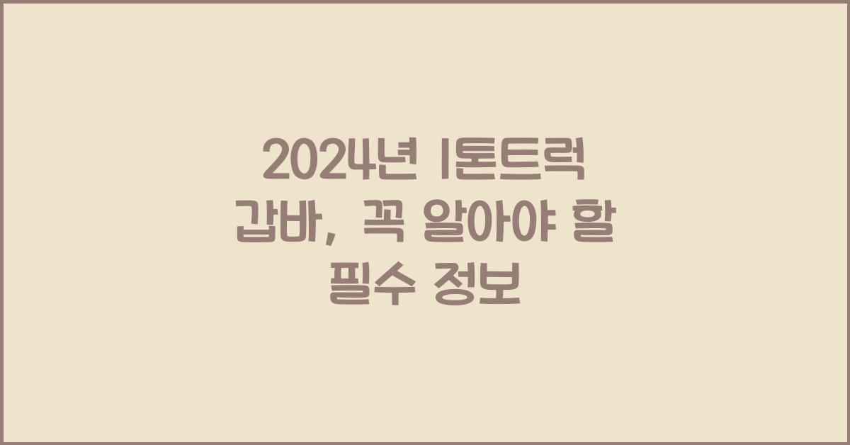 1톤트럭 갑바