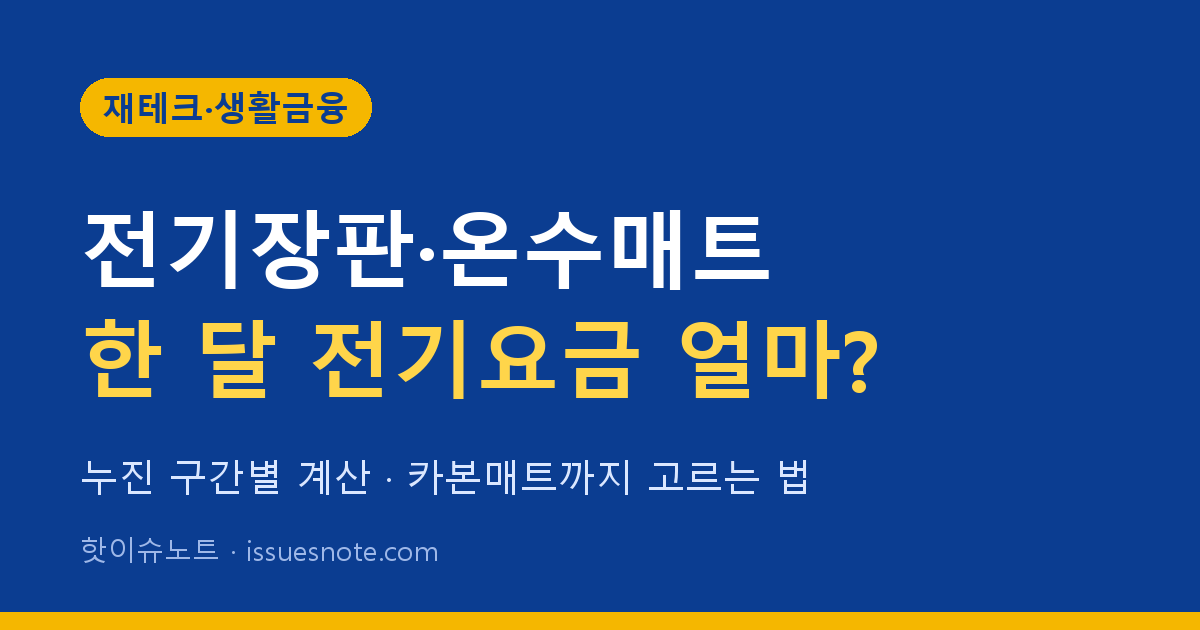 전기장판·온수매트 한 달 전기요금 계산과 고르는 법