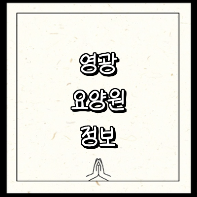 영광군 요양원