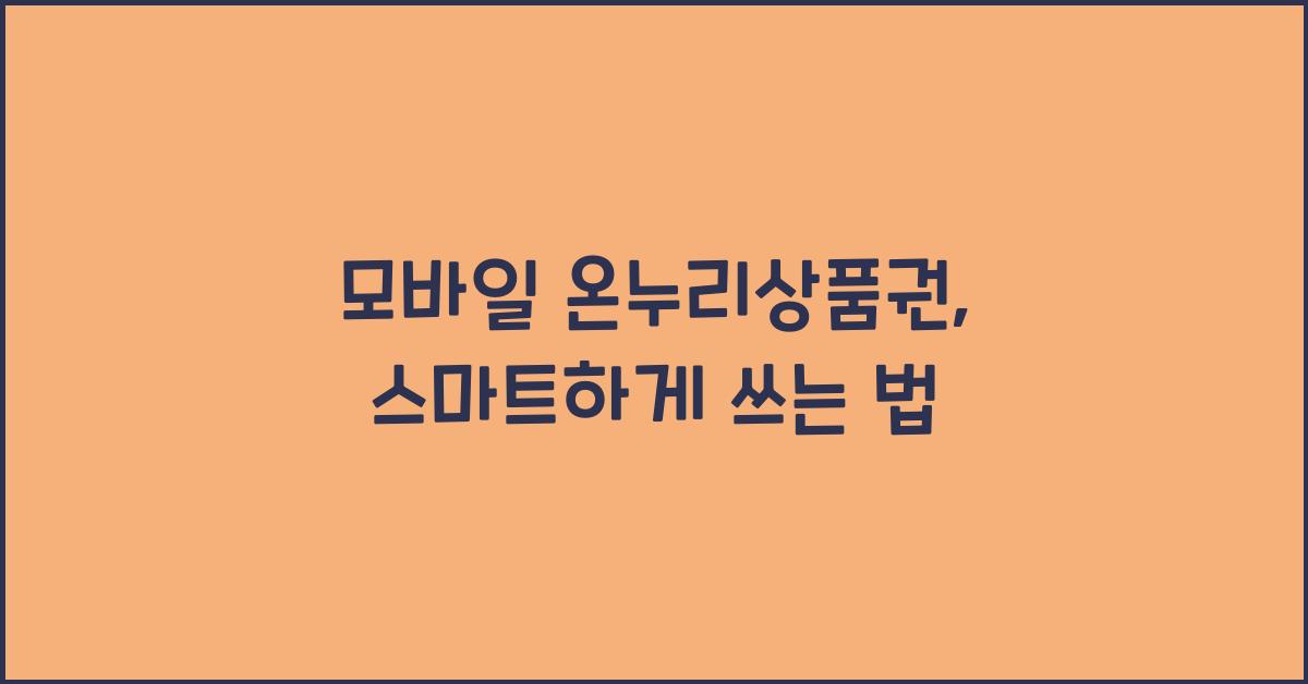 모바일 온누리상품권