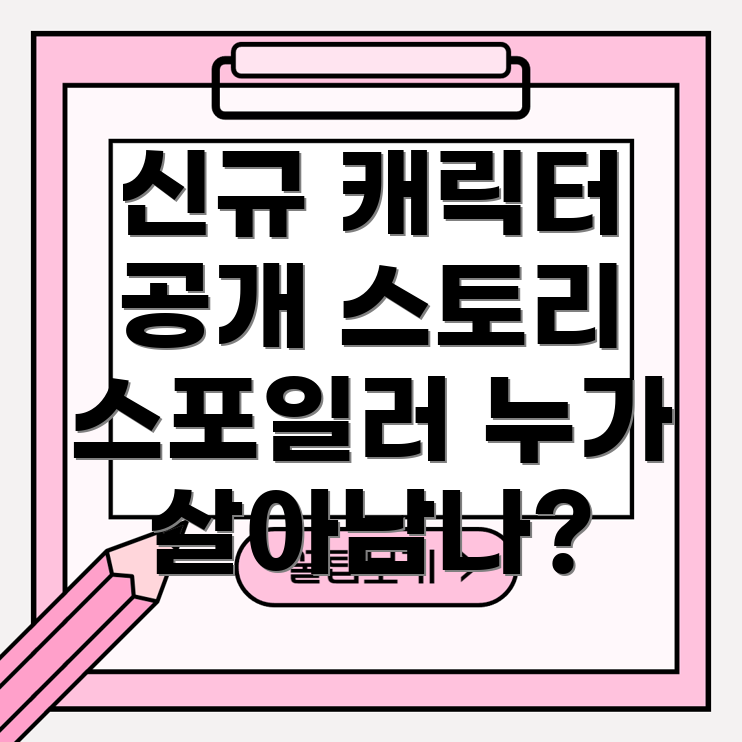 오징어게임2 캐릭터 스포일러