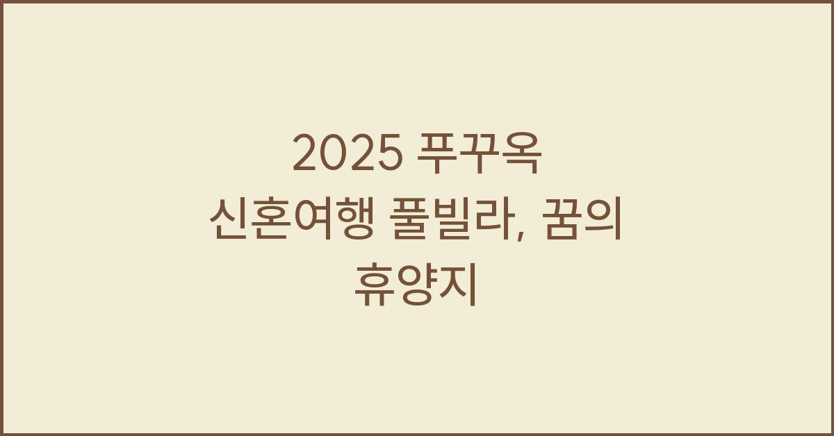 2025 푸꾸옥 신혼여행 풀빌라