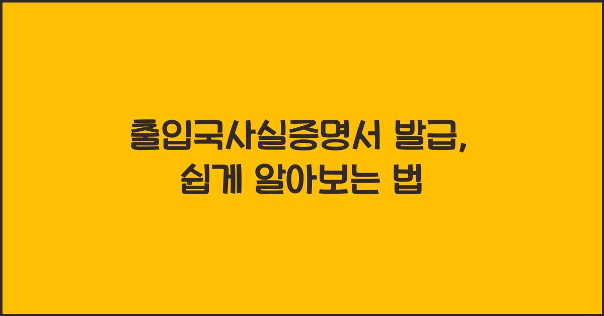 출입국사실증명서 발급