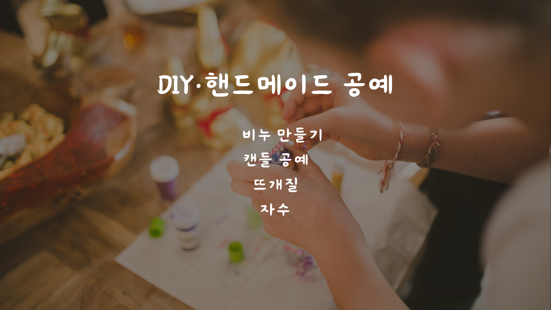 주말 취미로 일상에 활력을 더하세요