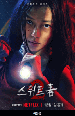 스위트홈등장인물 이은유