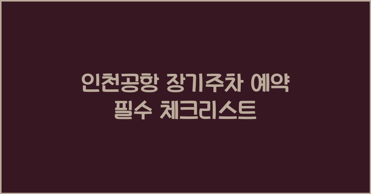 인천공항 장기주차 예약