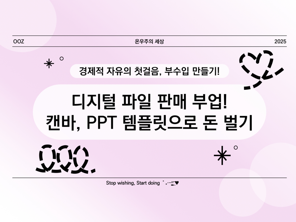 디지털 파일 판매 부업! 캔바, PPT 템플릿으로 돈 벌기