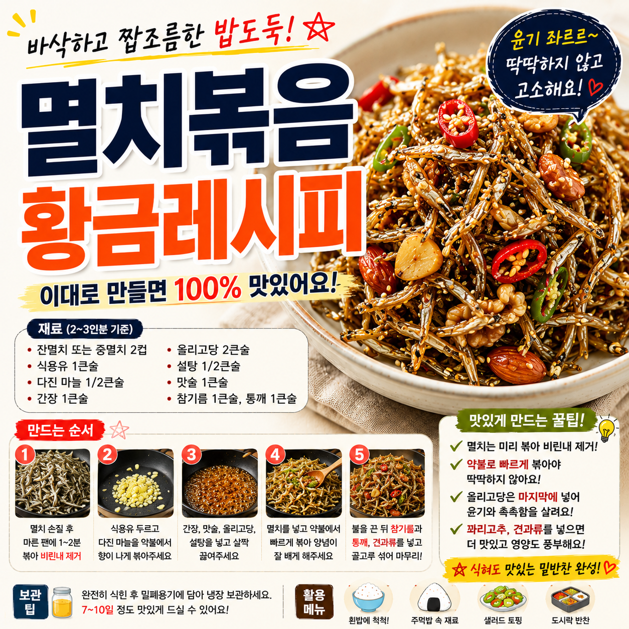 멸치볶음 황금레시피