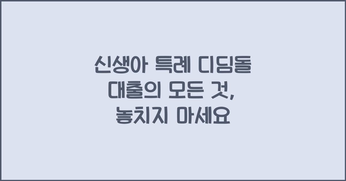 신생아 특례 디딤돌 대출