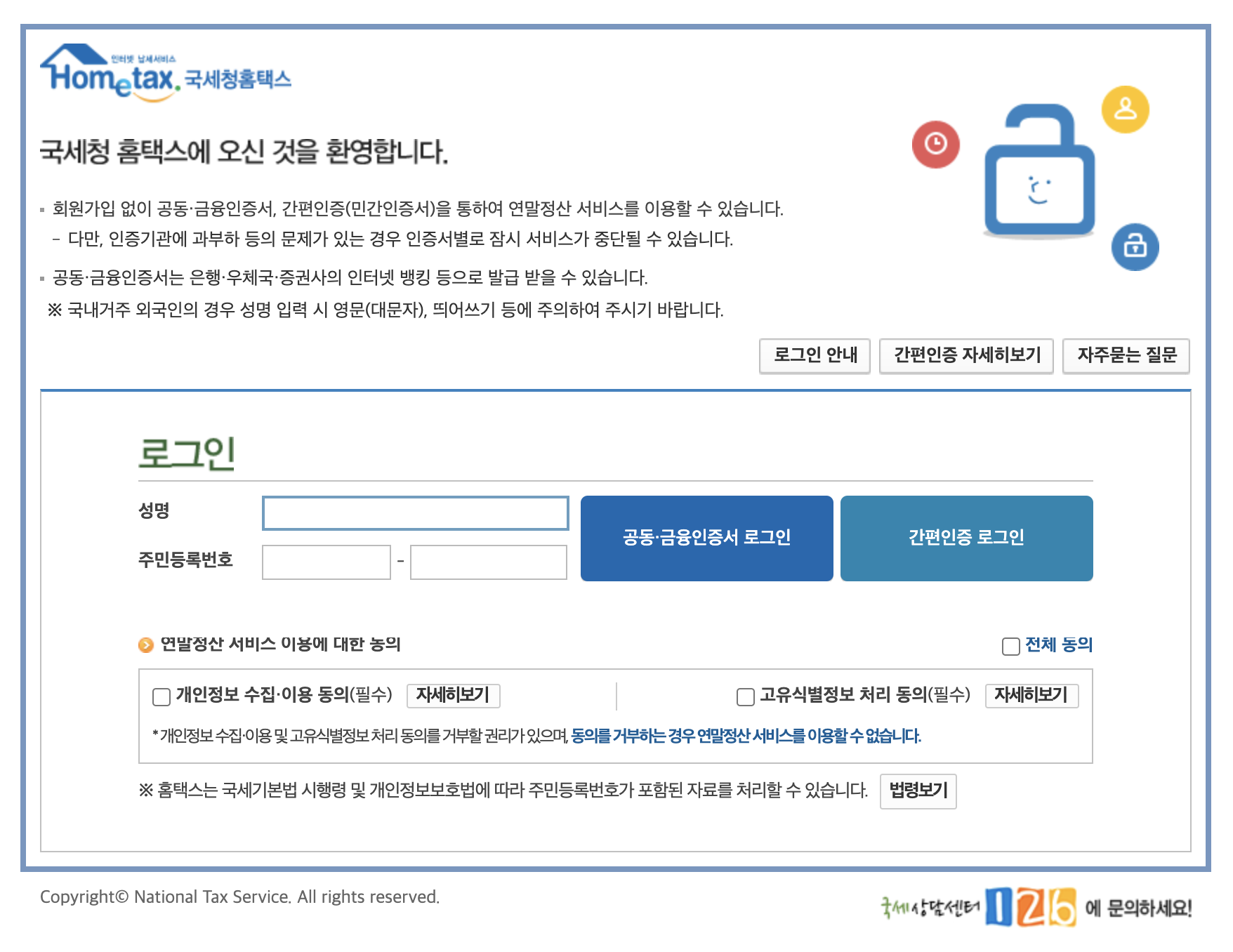 홈텍스 접속 후 '연말정산간소화' 서비스 선택시 로그인화면: 공인인증서가 없어도 간편로그인으로 편하게 해결가능 (맥북, 아이맥으로도 접속가능)