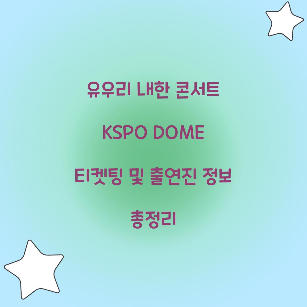 유우리 내한 콘서트