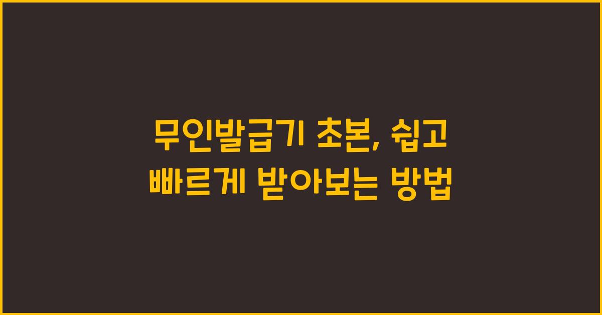 무인발급기 초본