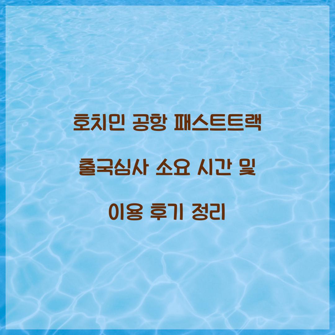 호치민 공항 패스트트랙 출국심사 소요 시간