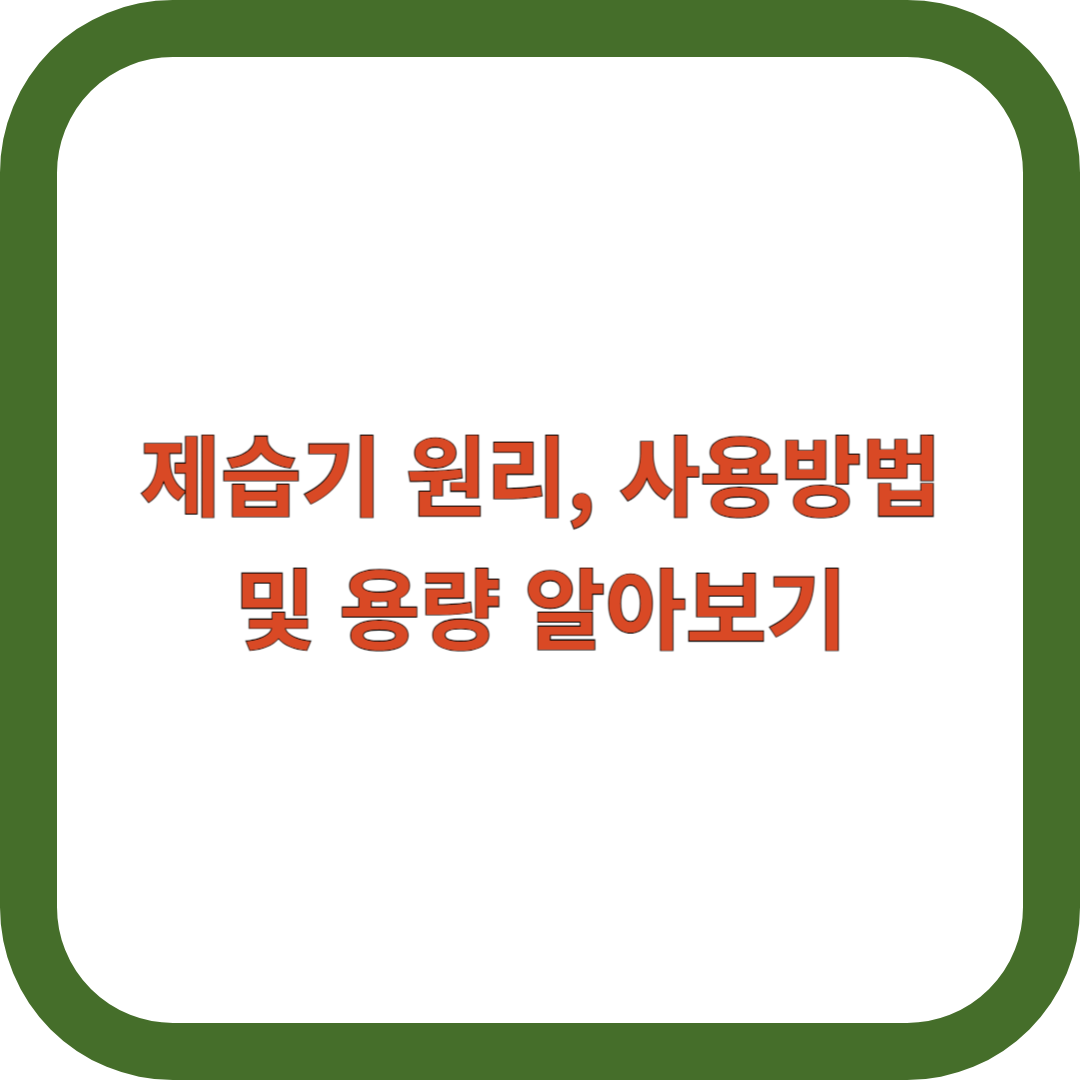 제습기-원리