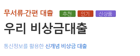 우리은행 생활안정자금 긴급생계자금 대출