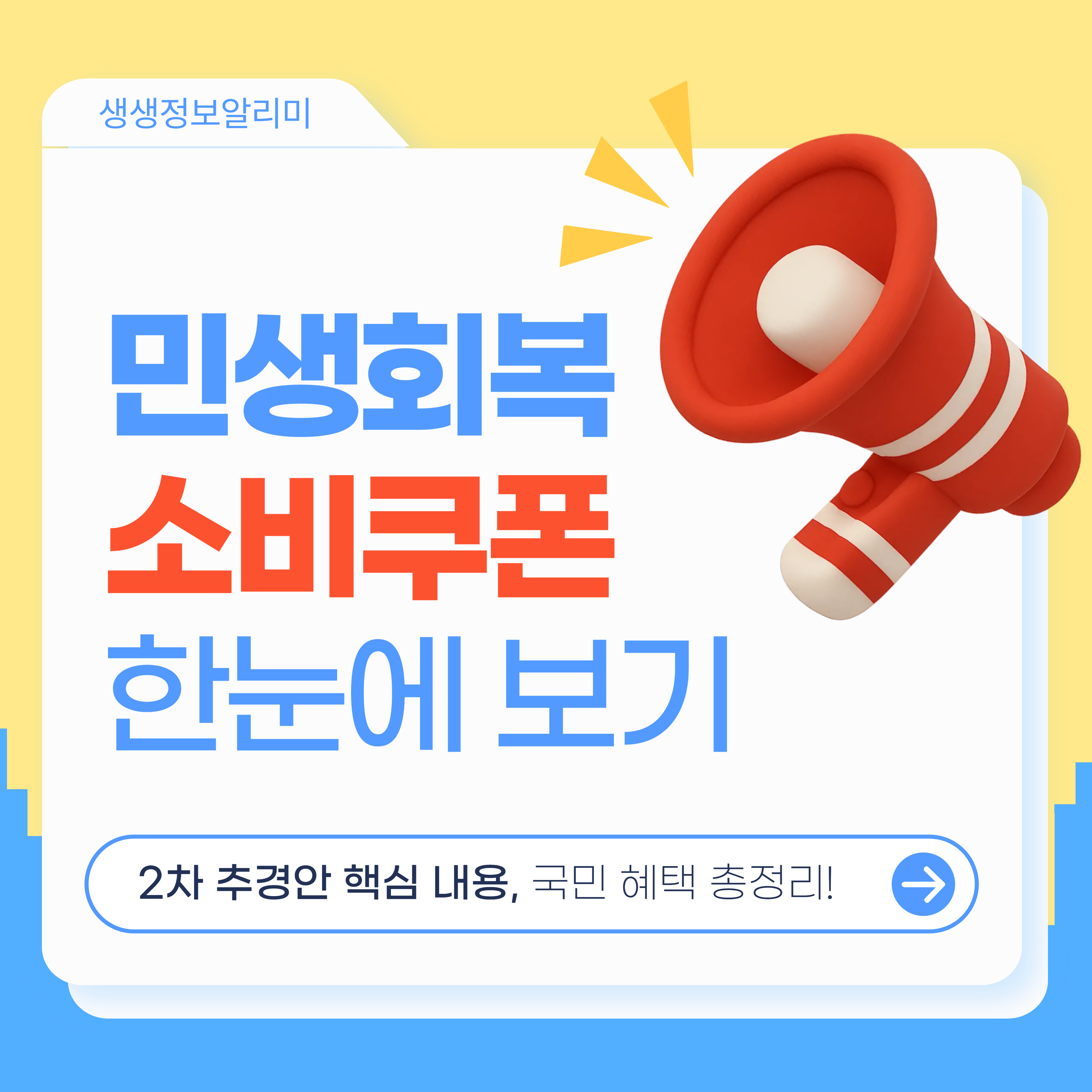 민생회복 소비쿠폰과 2차 추경안 핵심 내용