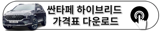 2023 싼타페 하이브리드 가격표