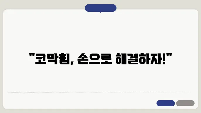코막힘 지압
