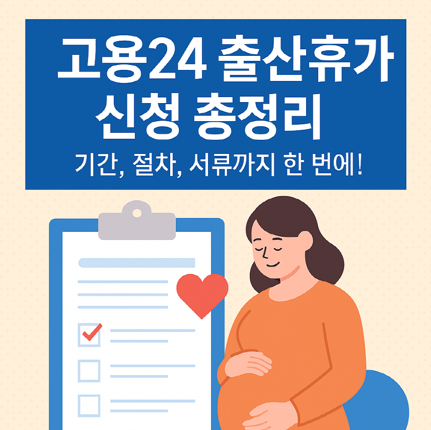 고용24 출산휴가 급여 신청 방법 총정리