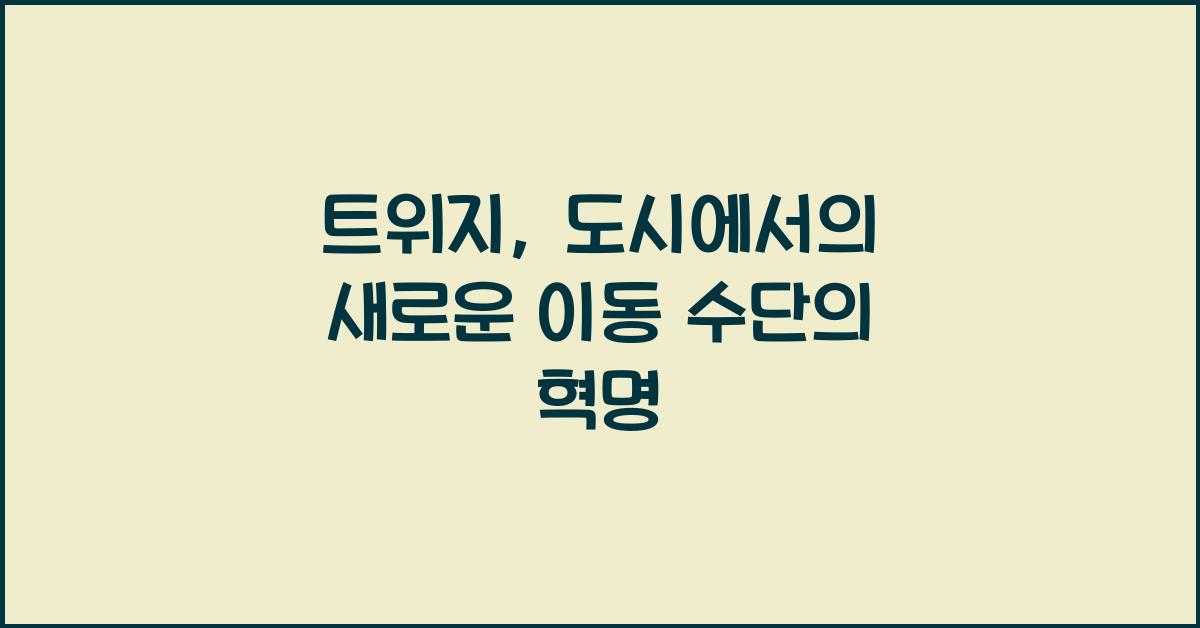 트위지