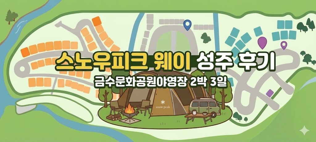 스노우피크 웨이 성주 후기 썸네일 이미지