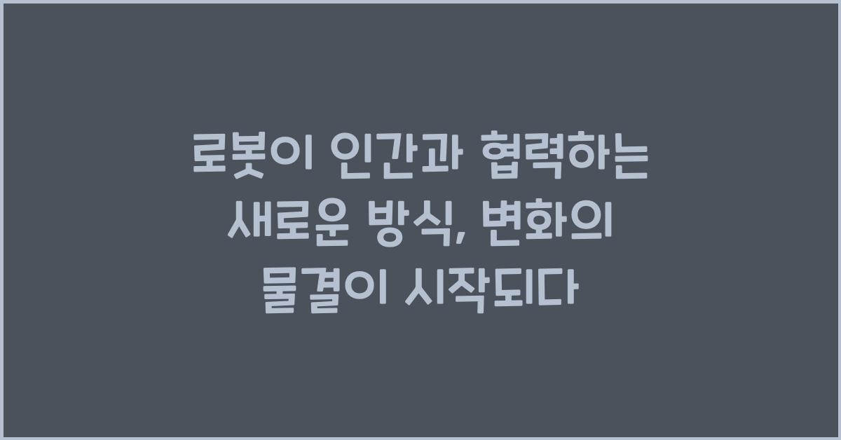 로봇이 인간과 협력하는 새로운 방식
