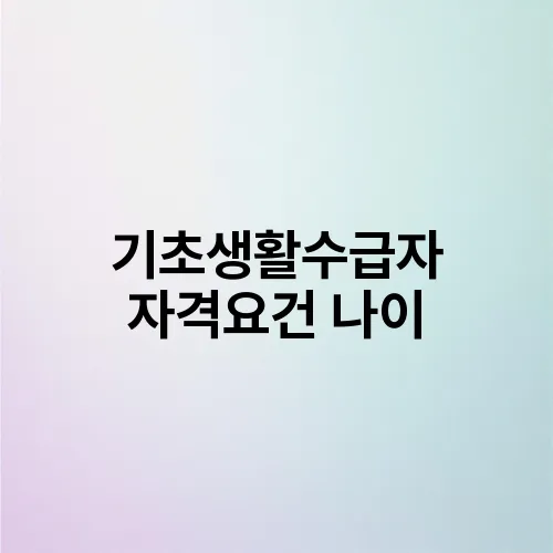 기초생활수급자 자격요건 나이
