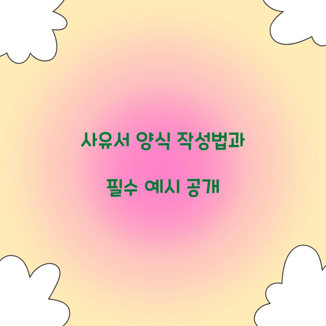 사유서 양식