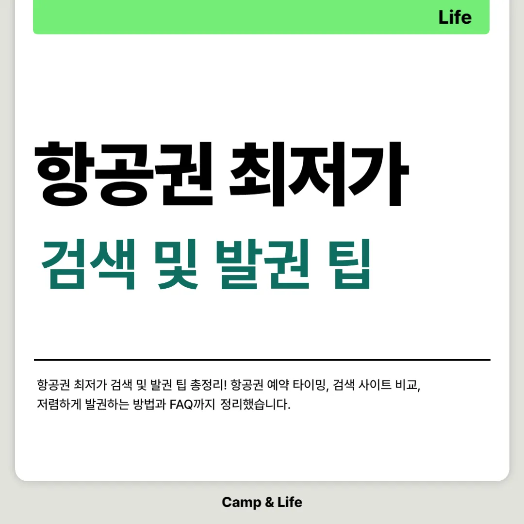 항공권 최저가 검색 및 발권 팁 총정리