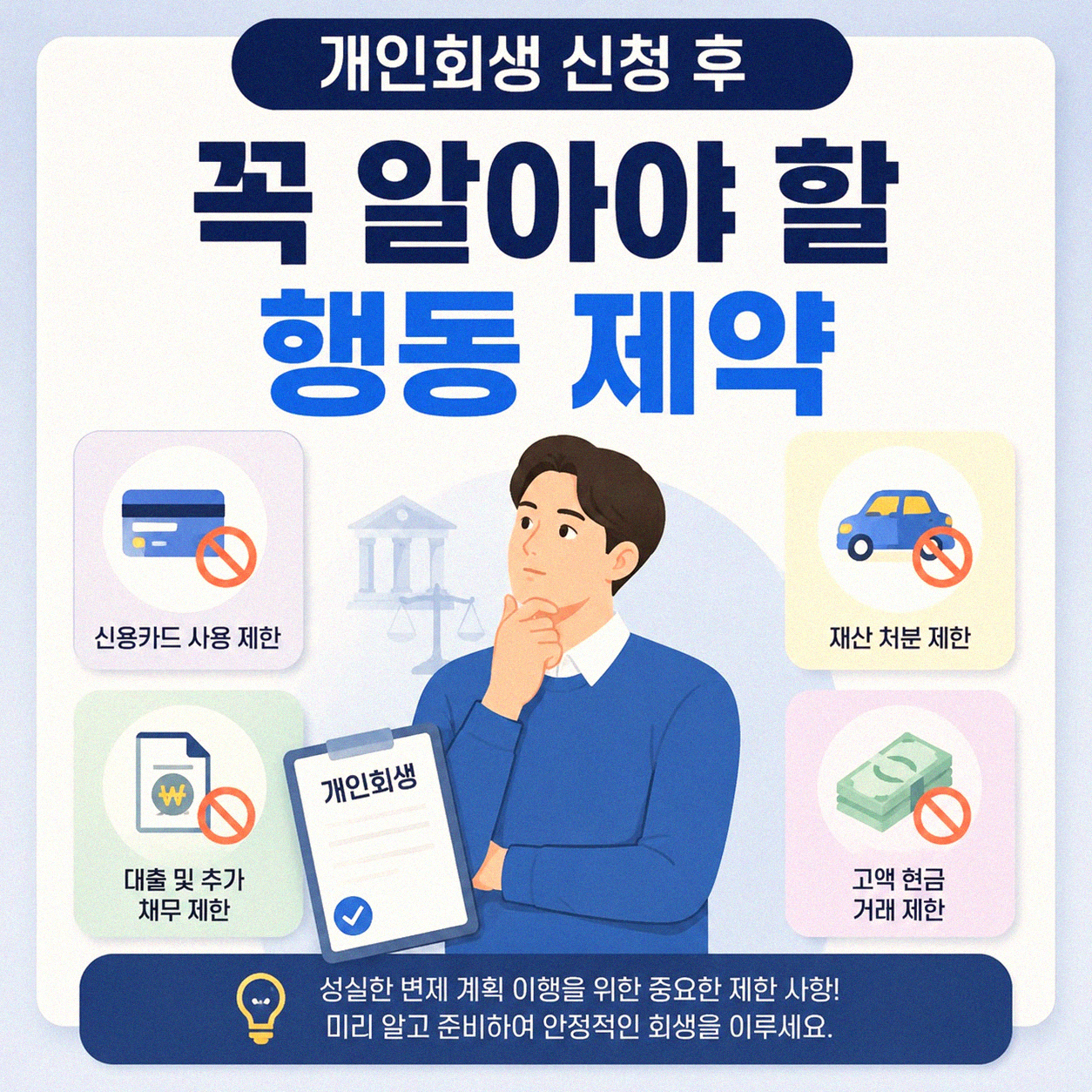 개인회생 신청 후 주의해야 할 점은 무엇일까요?