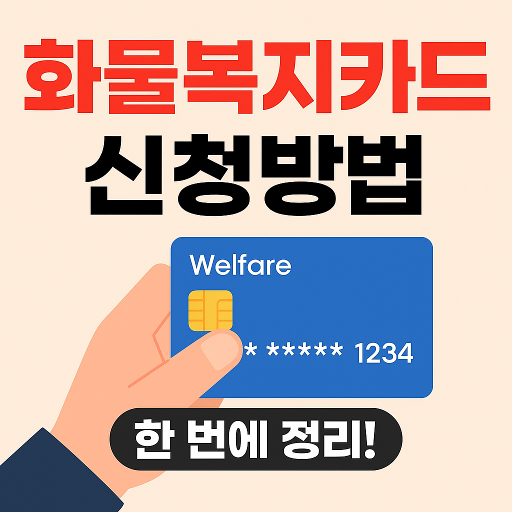 화물복지할인카드 신청방법