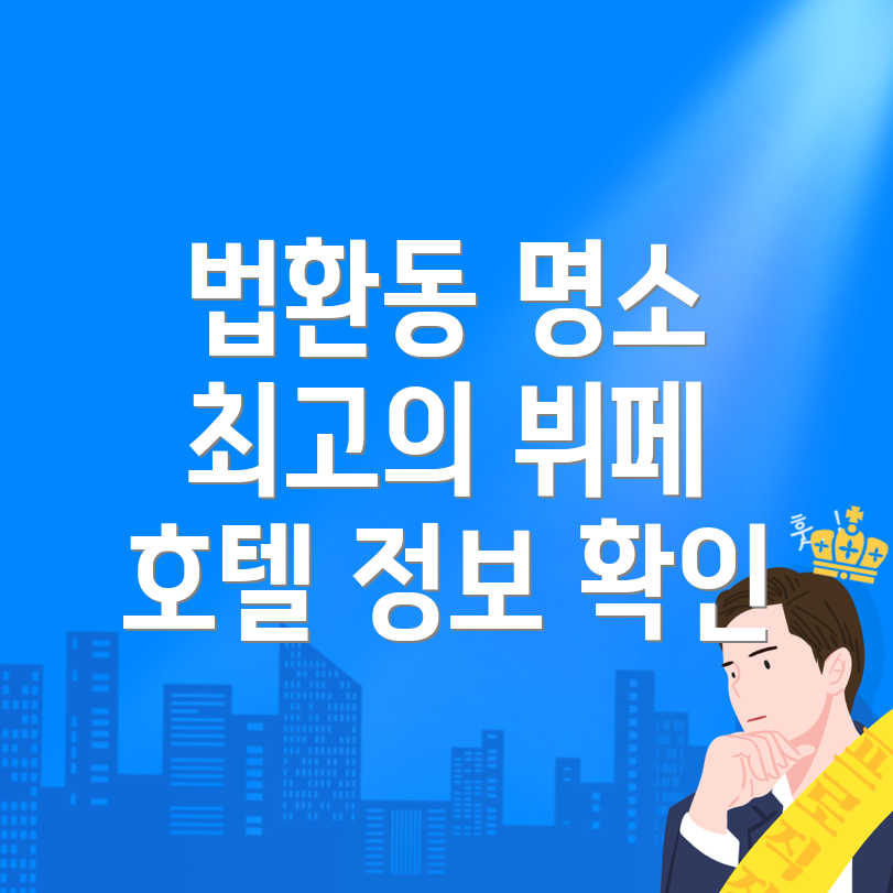 서귀포시 법환동 호텔 추천