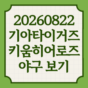 2026년 8월 22일 기아 타이거즈 키움 히어로즈 프로야구 중계 일정 어디서 방송 채널 투수 전력분석 썸네일