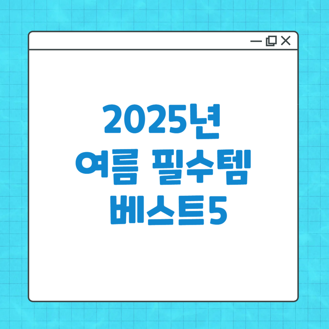 2025년 여름 필수템