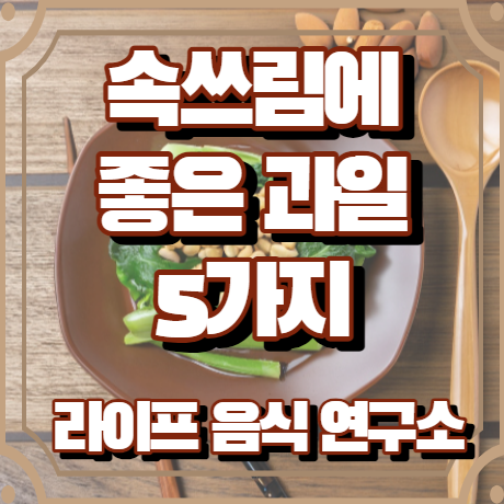 속쓰림에 좋은 음식 5가지