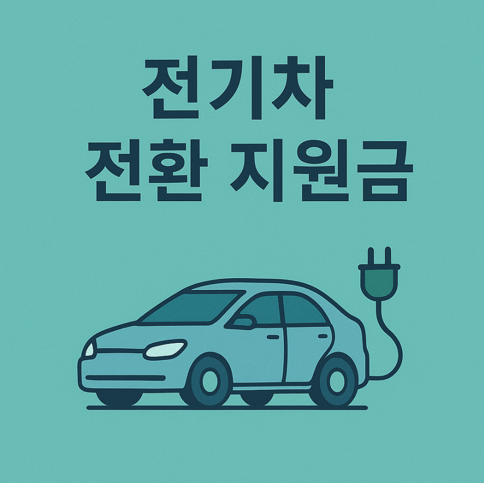 전기차 전환지원금 안내