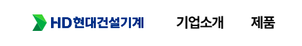 HD현대건설기계 기업소개