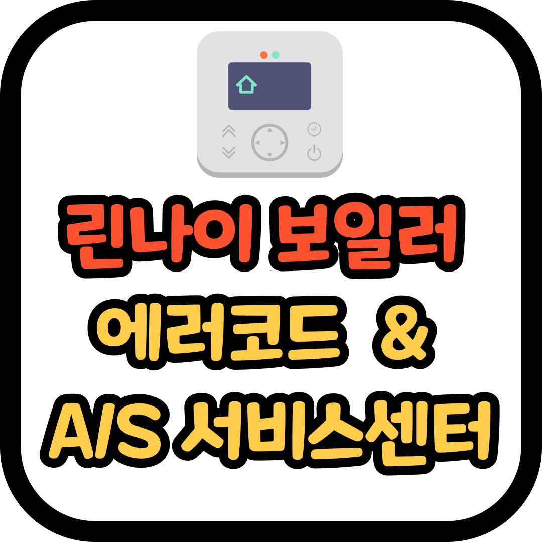 린나이 보일러 에러코드 및 A/S 서비스센터