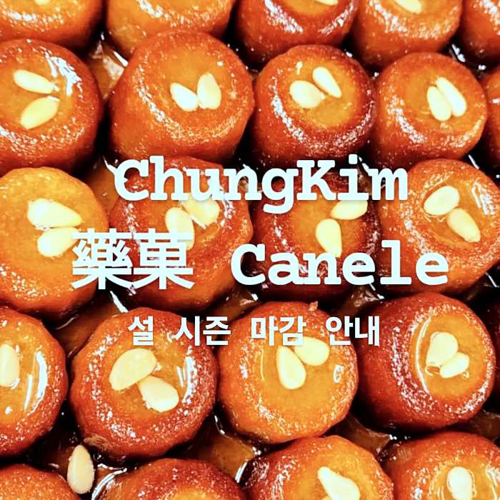 생활의 달인 약수 신당 약과 카눌레 맛집