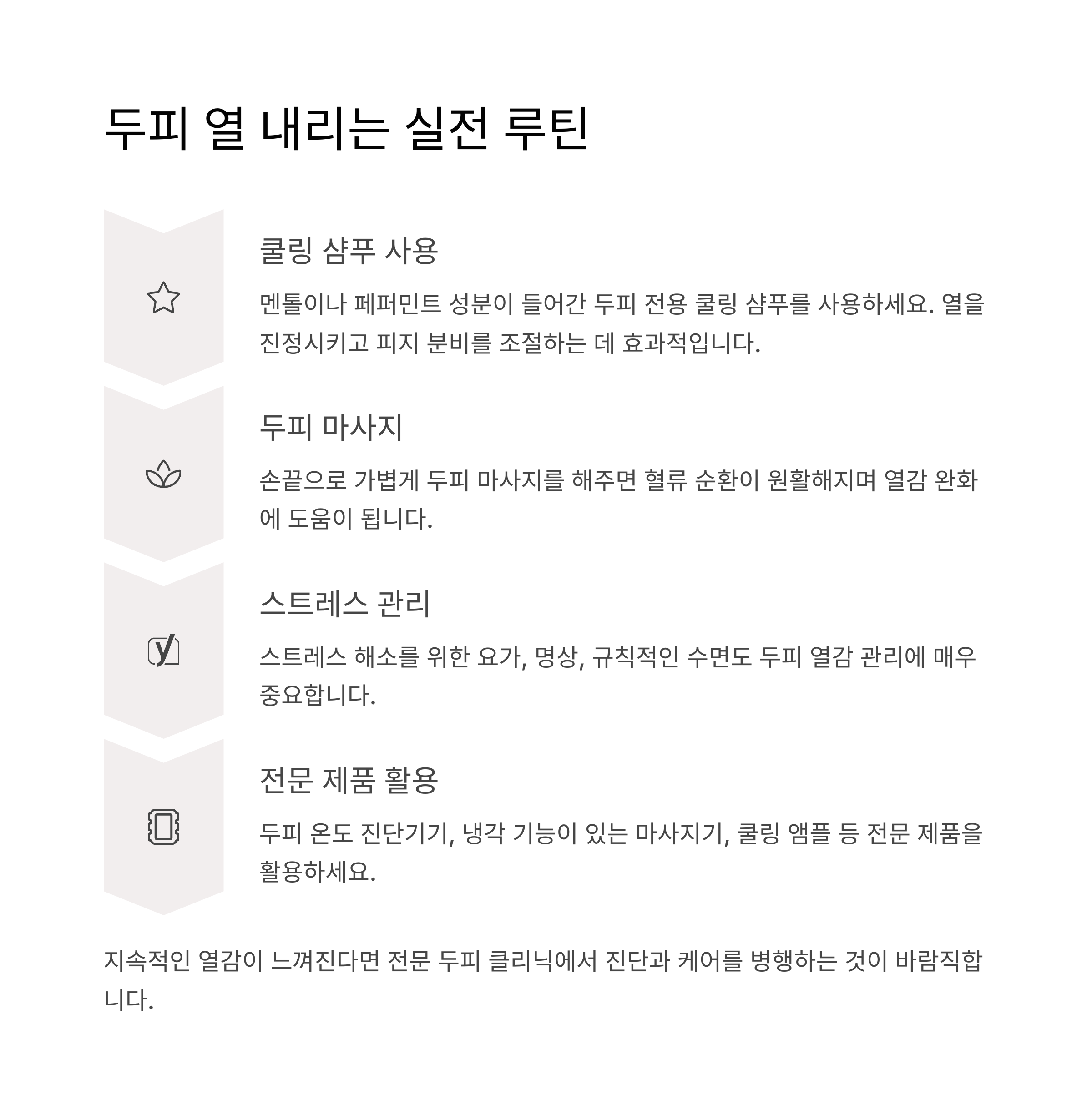 두피 열 내리는 실전 루틴